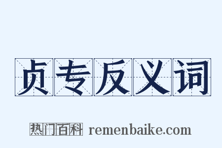 贞专反义词是什么意思的图片